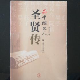 品中国文人圣贤传〈全新未开封〉