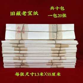 旧藏老宣纸，皇室专用，成色一流，保存完好，标的是单个价钱