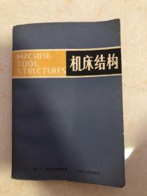 机床结构（machine tool structures）