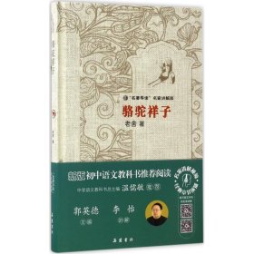 “名著导读”名家讲解版：骆驼祥子