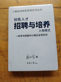 销售人才招聘与培养入微模式（未拆封）