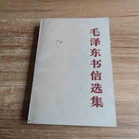 毛泽东书信选集