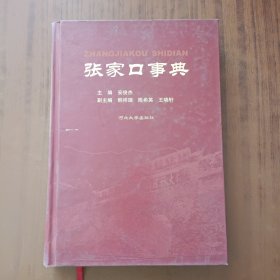 张家口事典