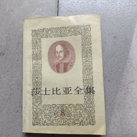 莎士比亚全集8