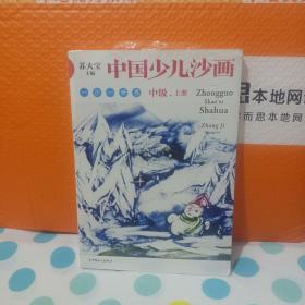 中国少儿沙画中级·上下册《全新未拆封》