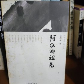 阿Q的祖先，作者王春瑜签名本