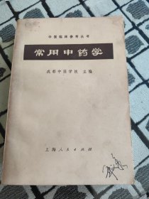 中医临床参考从书：常用中药学