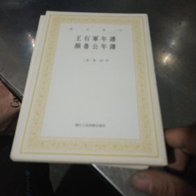 王右軍年譜 顔魯公年譜