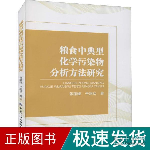 粮食中典型化学污染物分析方法研究