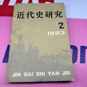 近代史研究  1983年第2期