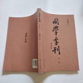 國學季刊 第一期