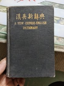 汉英新辞典【60开精装】〈民国版〉