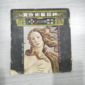 希腊罗马神话艺术欣赏(24开)1970年1印