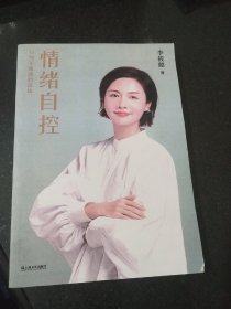 情绪自控（限量签章版。百万畅销书作家李筱懿新作！深入10位文学作品里的经典女性形象，解读10种让我们摆脱焦虑的活法。）