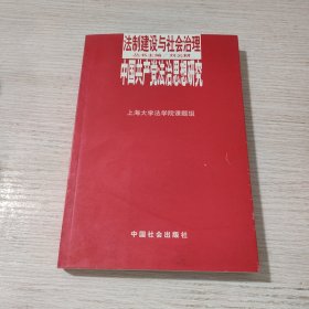 中国共产党法治思想研究