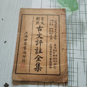 言文对照 古文评注全集