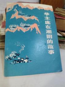 77年人民文学，华主席在湘阴的故事