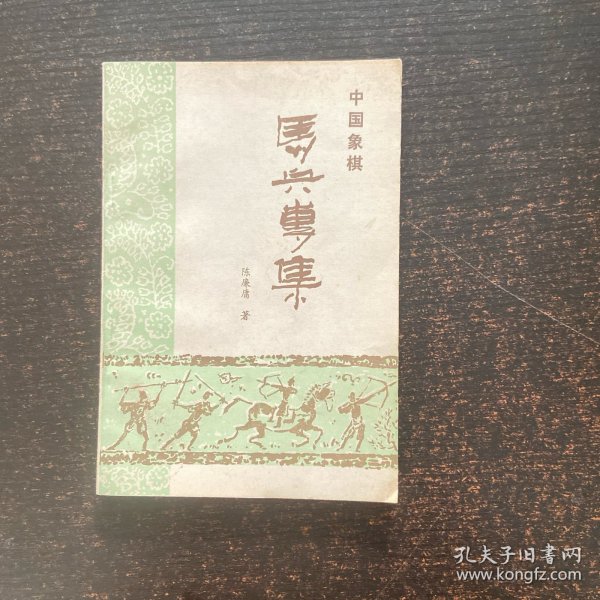 中国象棋马兵专集