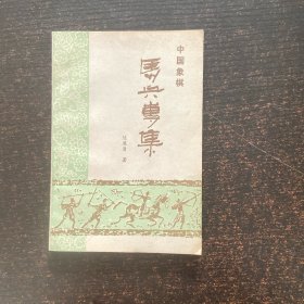中国象棋马兵专集