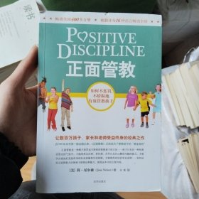 正面管教：如何不惩罚、不娇纵地有效管教孩子