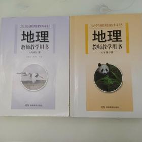 义务教育教科书:地理教师教学用书(八年级上下册)全合售