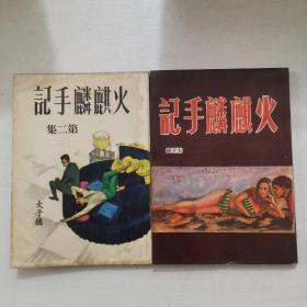 史得作品《火麒麟手记》全二册