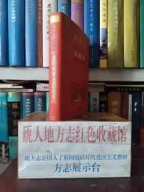 北京市地方志系列丛书---北京志---《宗教志》---虒人荣誉珍藏