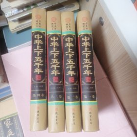 中华上下五千年（小插盒）四册全
