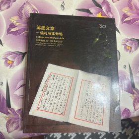 中国嘉德2013秋季拍卖会：笔墨文章-信札写本专场