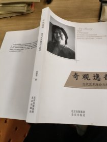 奇观逸韵:当代艺术理论与批评