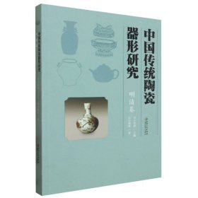 中国传统陶瓷器形研究-明清卷
