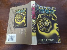 六度集经