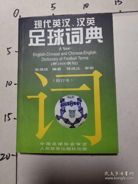 现代英汉·汉英足球词典（修订本）