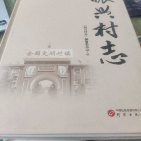 全新正版图书 振兴村志振兴村志纂委员会研究出版社9787519914639