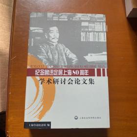 纪念鲁迅定居上海80周年学术研讨会论文集