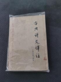 古典诗文译注