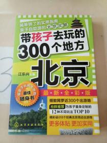 带孩子去玩的300个地方：北京。