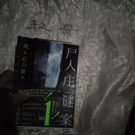尸人庄谜案