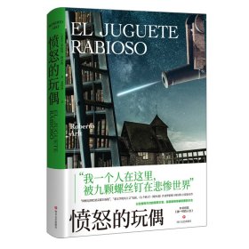 愤怒的玩偶（拉美“恶文学现实主义”先驱，《七个疯子》《喷火器》作者罗伯特·阿尔特 小说处女作）