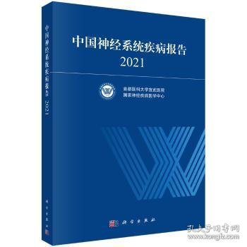 中国神经系统疾病报告 2021