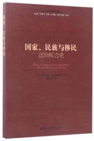 国家民族与移民(迈向权力史)/民族学社会学译丛