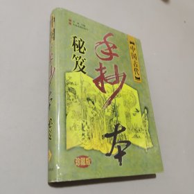 中國古代手抄本秘笈