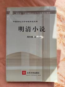 教育部人才培养棋艺长者开放教育试点教材：明清小说