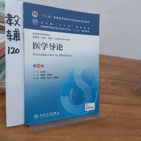 医学导论(第4版) 马建辉、闻德亮/本科临床/十二五普通高等教育本科国家级规划教材