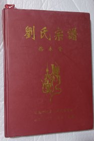 【宗谱族谱家谱】刘氏宗谱 务本堂 湖北洪湖龙口刘氏理事会