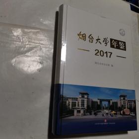 烟台大学年鉴 2017     正版现货，全新未开封