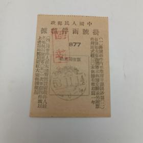 1953年，中国人民邮政挂号函件执剧