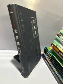 万卷楼国学经典：菜根谭