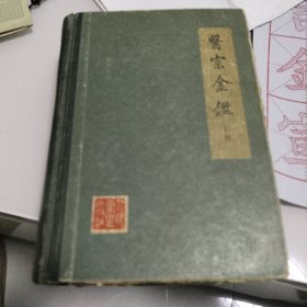 医宗金鉴上册