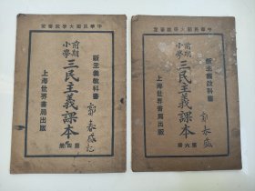 民国《前期小学三民主义课本》第四、六册，中华民国大学院审定，新主义教科书，上海世界书局1929年4月版、1930年6月版，魏冰心朱翊新编辑，民国大佬于右任校阅，有蔡元培颁发大学院执照。内容为民国初年普及三民主义的教育，宣讲国体国本之所在。